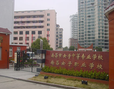 南昌市女子学校